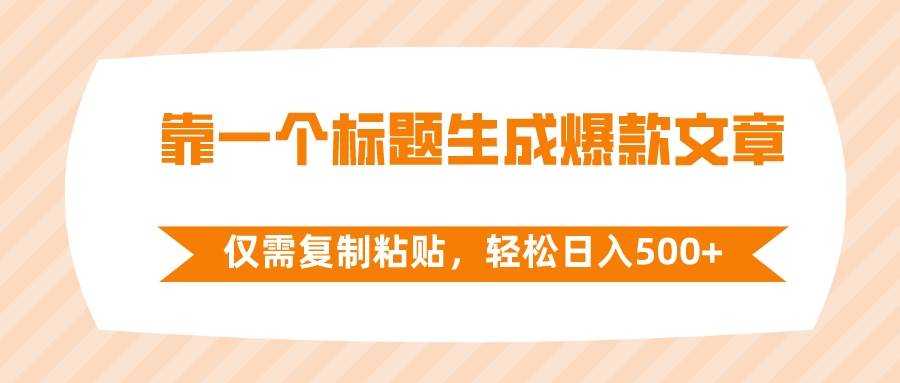 靠一个标题生成爆款文章，仅需复制粘贴，轻松日入500+KK创富圈-网创项目资源站-副业项目-创业项目-搞钱项目KK创富圈