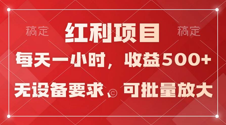 日均收益500+，全天24小时可操作，可批量放大，稳定！KK创富圈-网创项目资源站-副业项目-创业项目-搞钱项目KK创富圈