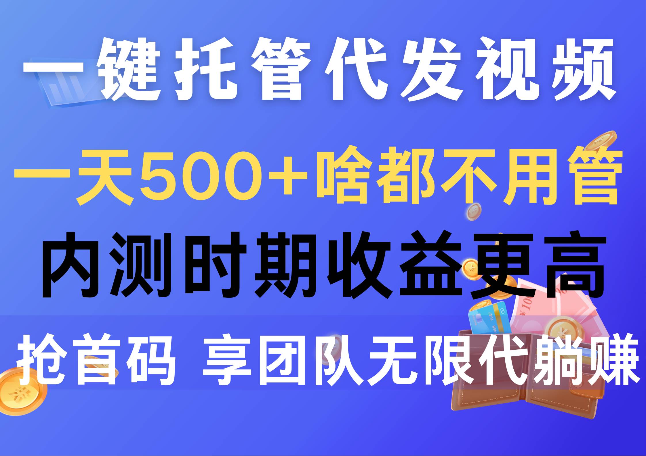 一键托管代发视频，一天500+啥都不用管，内测时期收益更高，抢首码，享…KK创富圈-网创项目资源站-副业项目-创业项目-搞钱项目KK创富圈