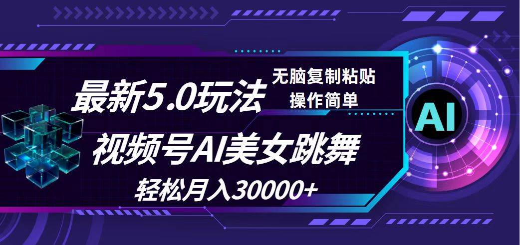 视频号5.0最新玩法，AI美女跳舞，轻松月入30000+KK创富圈-网创项目资源站-副业项目-创业项目-搞钱项目KK创富圈