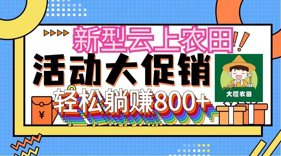 新型云上农田，全民种田收米 无人机播种，三位数 管道收益推广没有上限KK创富圈-网创项目资源站-副业项目-创业项目-搞钱项目KK创富圈