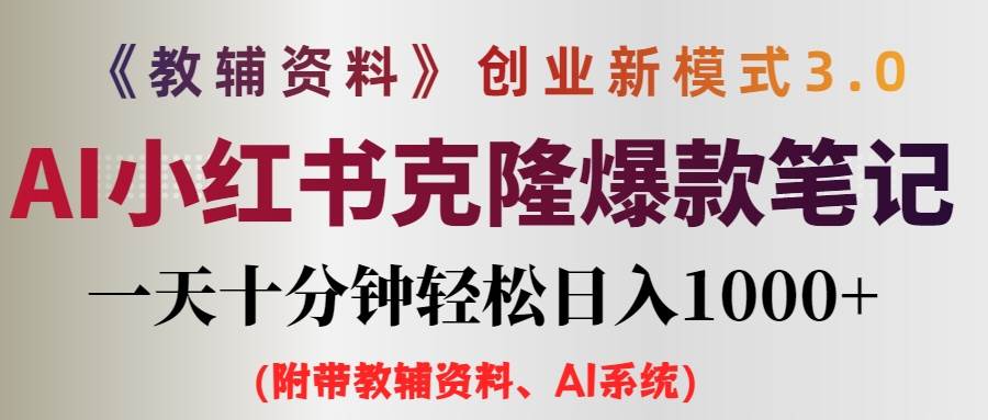 AI小红书教辅资料笔记新玩法，0门槛，一天十分钟发笔记轻松日入1000+（…KK创富圈-网创项目资源站-副业项目-创业项目-搞钱项目KK创富圈