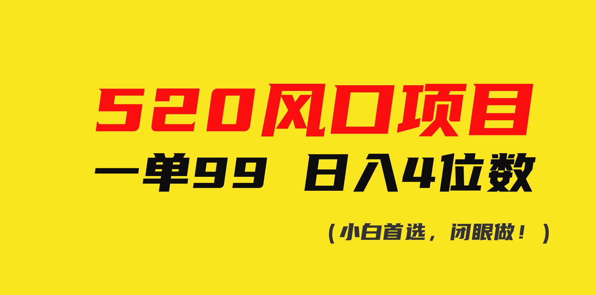 520风口项目一单99 日入4位数(小白首选，闭眼做！)KK创富圈-网创项目资源站-副业项目-创业项目-搞钱项目KK创富圈