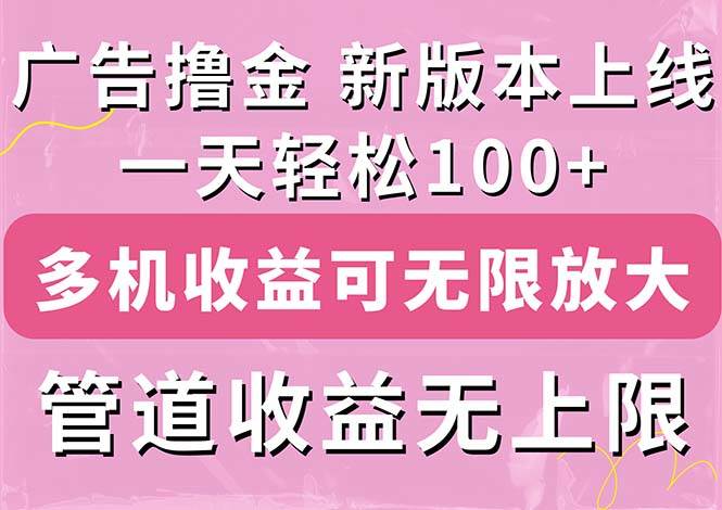 广告撸金新版内测，收益翻倍！每天轻松100+，多机多账号收益无上限，抢…KK创富圈-网创项目资源站-副业项目-创业项目-搞钱项目KK创富圈