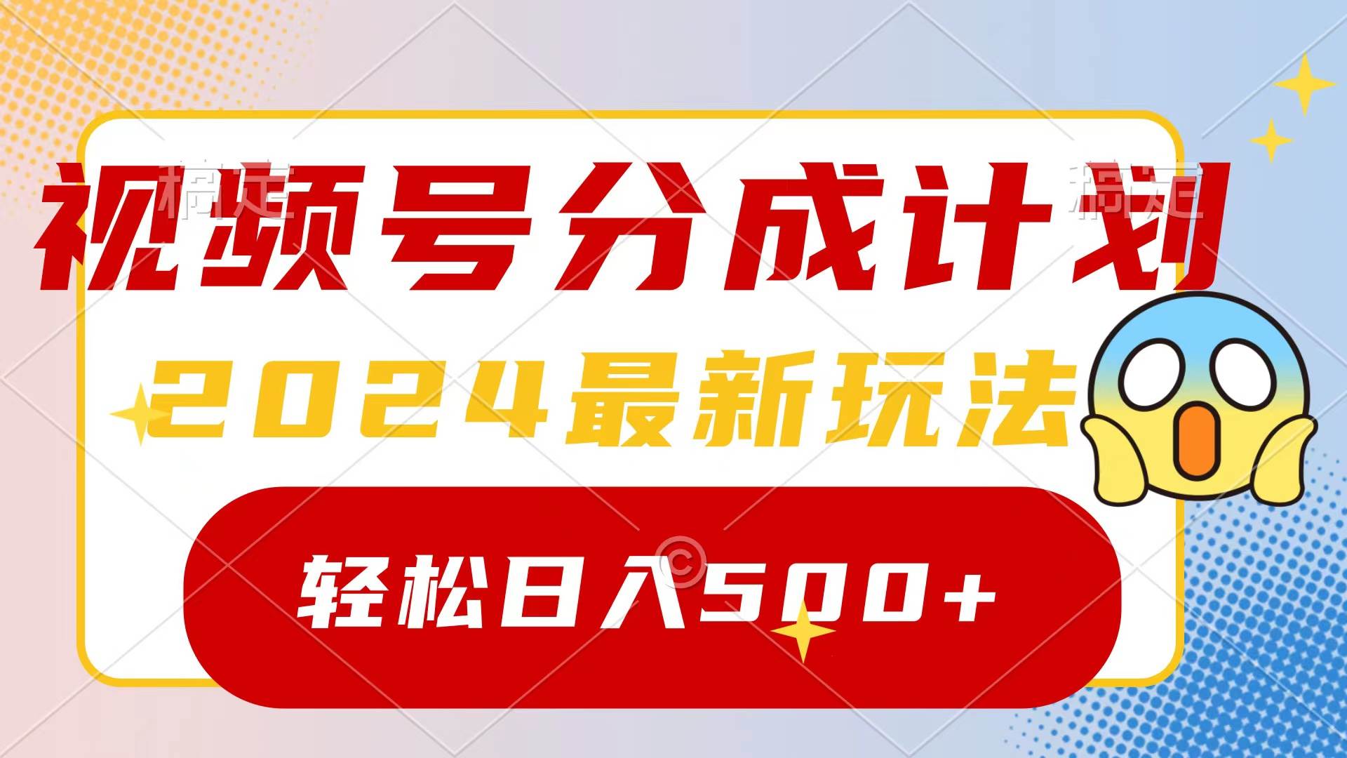 2024玩转视频号分成计划，一键生成原创视频，收益翻倍的秘诀，日入500+KK创富圈-网创项目资源站-副业项目-创业项目-搞钱项目KK创富圈