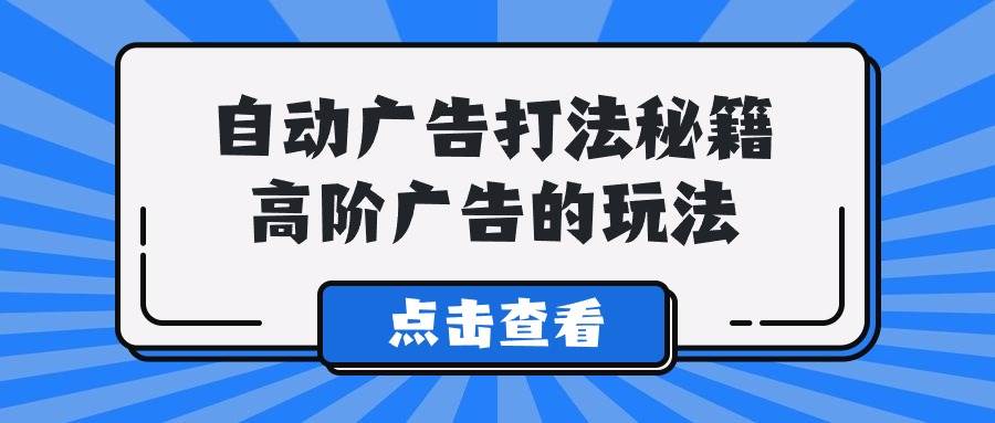 A lice自动广告打法秘籍，高阶广告的玩法KK创富圈-网创项目资源站-副业项目-创业项目-搞钱项目KK创富圈