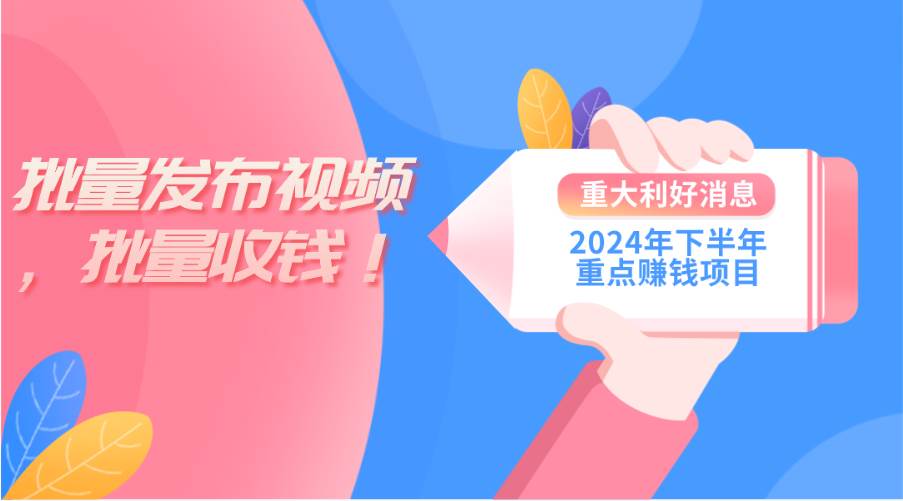 2024年下半年重点赚钱项目：批量剪辑，批量收益。一台电脑即可 新手小…KK创富圈-网创项目资源站-副业项目-创业项目-搞钱项目KK创富圈