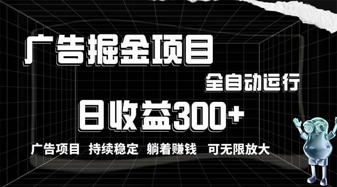 利用广告进行掘金，动动手指就能日入300+无需养机，小白无脑操作，可无…KK创富圈-网创项目资源站-副业项目-创业项目-搞钱项目KK创富圈