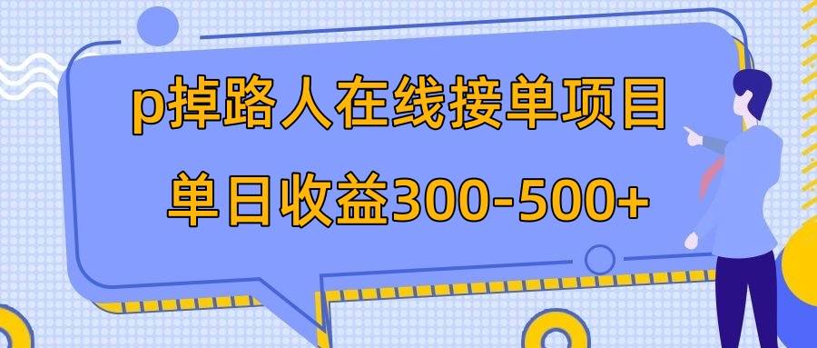 p掉路人项目  日入300-500在线接单 外面收费1980【揭秘】KK创富圈-网创项目资源站-副业项目-创业项目-搞钱项目KK创富圈