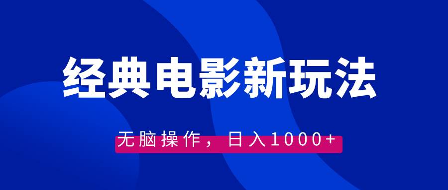 经典电影情感文案新玩法，无脑操作，日入1000+（教程+素材）KK创富圈-网创项目资源站-副业项目-创业项目-搞钱项目KK创富圈