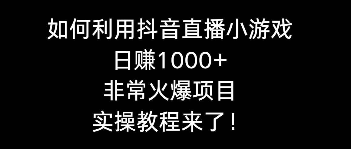 如何利用抖音直播小游戏日赚1000+，非常火爆项目，实操教程来了！KK创富圈-网创项目资源站-副业项目-创业项目-搞钱项目KK创富圈