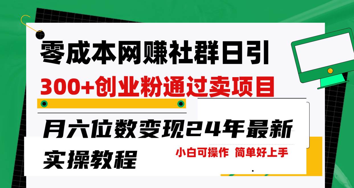 零成本网赚群日引300+创业粉，卖项目月六位数变现，门槛低好上手！24年…KK创富圈-网创项目资源站-副业项目-创业项目-搞钱项目KK创富圈