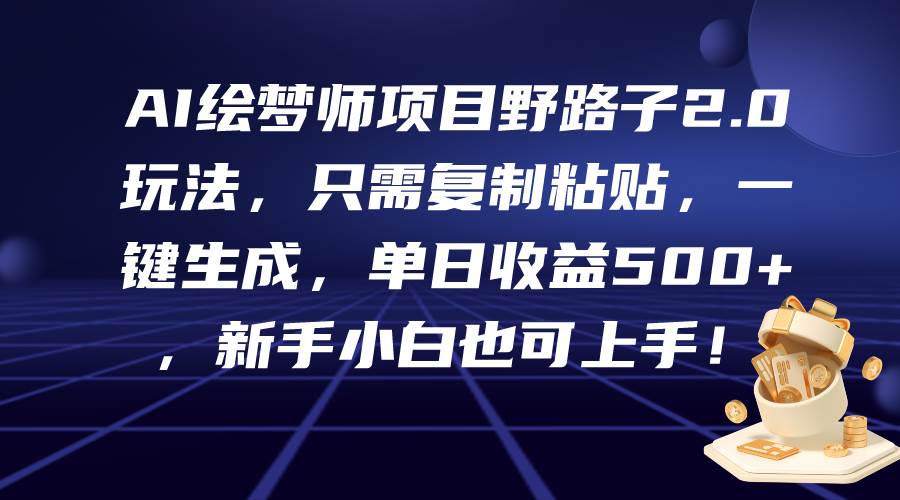 AI绘梦师项目野路子2.0玩法，只需复制粘贴，一键生成，单日收益500+，新…KK创富圈-网创项目资源站-副业项目-创业项目-搞钱项目KK创富圈