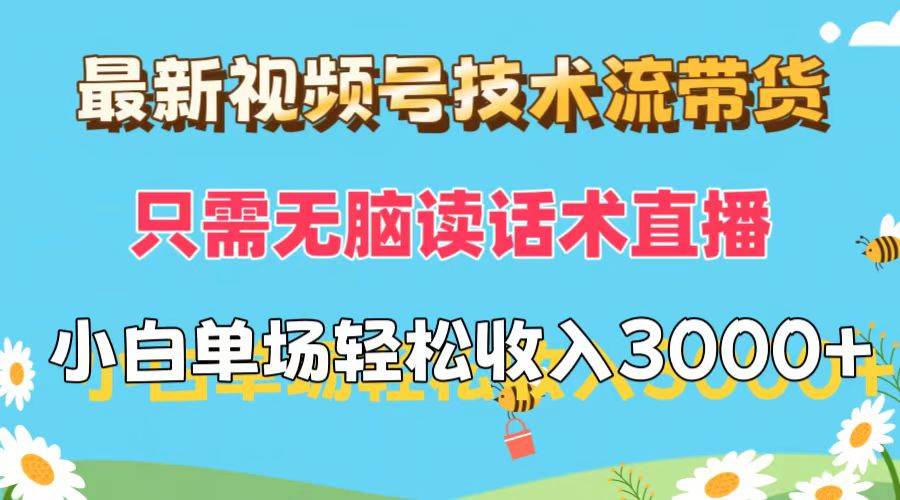 最新视频号技术流带货，只需无脑读话术直播，小白单场直播纯收益也能轻…KK创富圈-网创项目资源站-副业项目-创业项目-搞钱项目KK创富圈