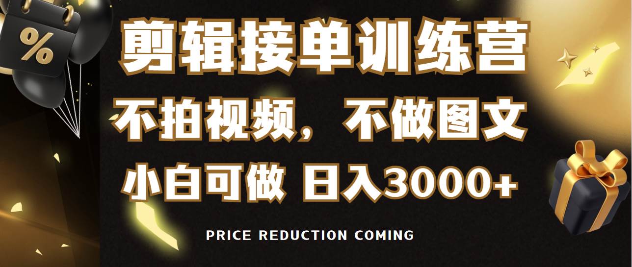 剪辑接单训练营，不拍视频，不做图文，适合所有人，日入3000+KK创富圈-网创项目资源站-副业项目-创业项目-搞钱项目KK创富圈