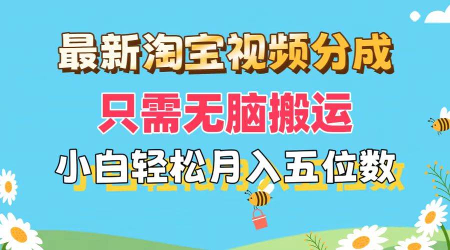 最新淘宝视频分成，只需无脑搬运，小白也能轻松月入五位数，可矩阵批量…KK创富圈-网创项目资源站-副业项目-创业项目-搞钱项目KK创富圈