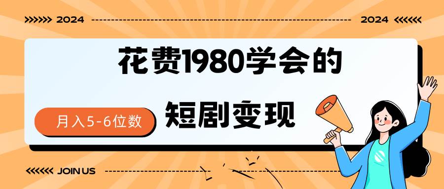 短剧变现技巧 授权免费一个月轻松到手5-6位数KK创富圈-网创项目资源站-副业项目-创业项目-搞钱项目KK创富圈