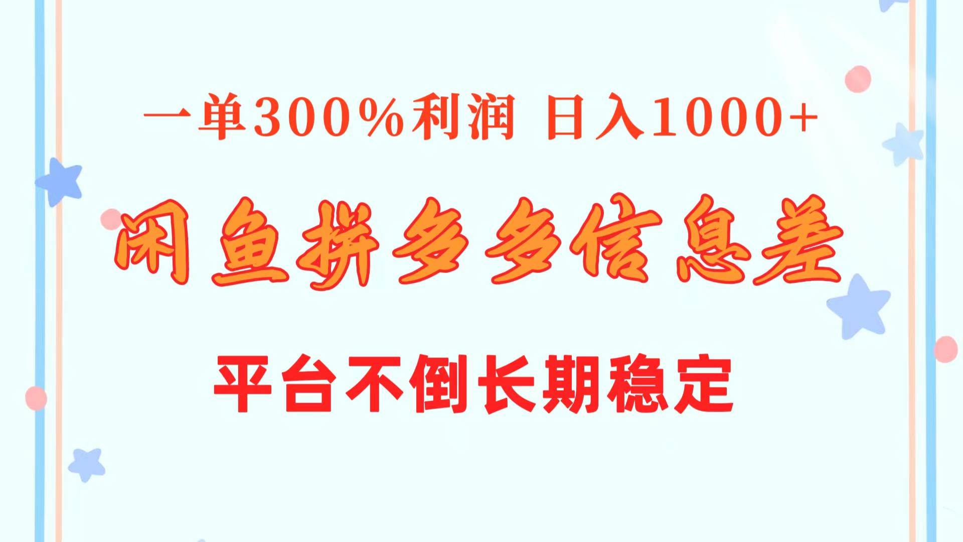 闲鱼配合拼多多信息差玩法  一单300%利润  日入1000+  平台不倒长期稳定KK创富圈-网创项目资源站-副业项目-创业项目-搞钱项目KK创富圈