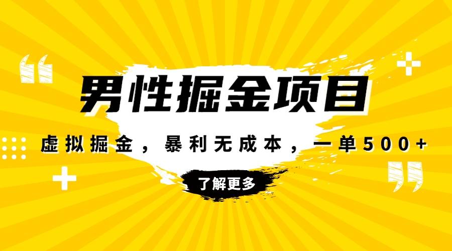 暴利虚拟掘金，男杏健康赛道，成本高客单，单月轻松破万KK创富圈-网创项目资源站-副业项目-创业项目-搞钱项目KK创富圈