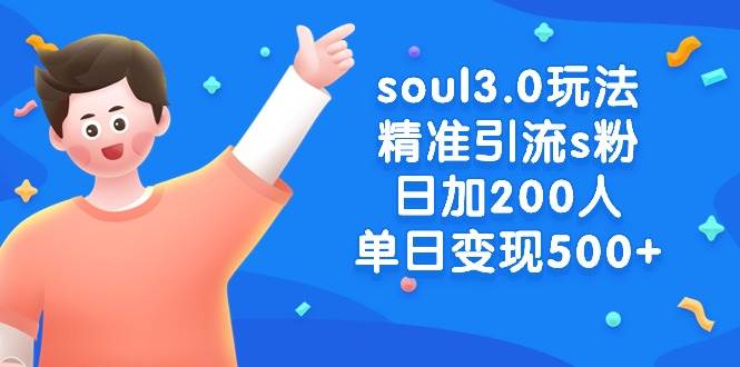 soul3.0玩法精准引流s粉，日加200人单日变现500+KK创富圈-网创项目资源站-副业项目-创业项目-搞钱项目KK创富圈