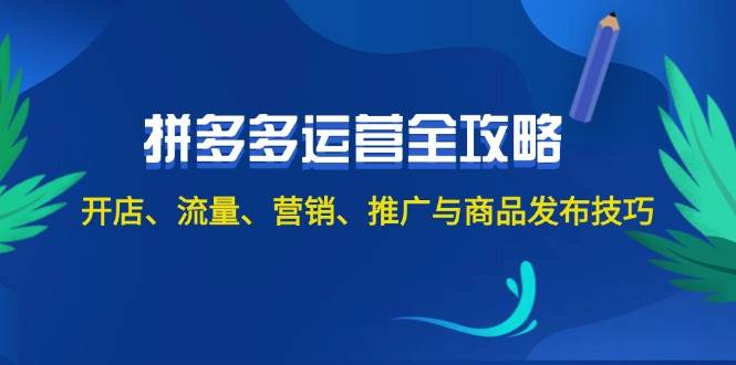 2024拼多多运营全攻略：开店、流量、营销、推广与商品发布技巧（无水印）KK创富圈-网创项目资源站-副业项目-创业项目-搞钱项目KK创富圈