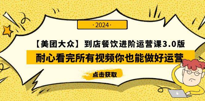 【美团-大众】到店餐饮 进阶运营课3.0版，耐心看完所有视频你也能做好运营KK创富圈-网创项目资源站-副业项目-创业项目-搞钱项目KK创富圈