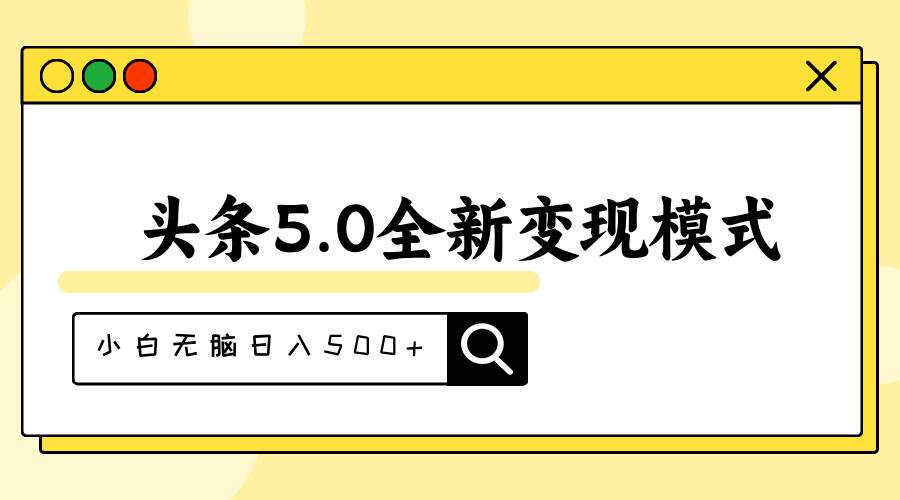 头条5.0全新赛道变现模式，利用升级版抄书模拟器，小白无脑日入500+KK创富圈-网创项目资源站-副业项目-创业项目-搞钱项目KK创富圈