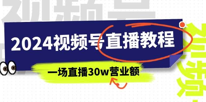 2024视频号直播教程：视频号如何赚钱详细教学，一场直播30w营业额（37节）KK创富圈-网创项目资源站-副业项目-创业项目-搞钱项目KK创富圈