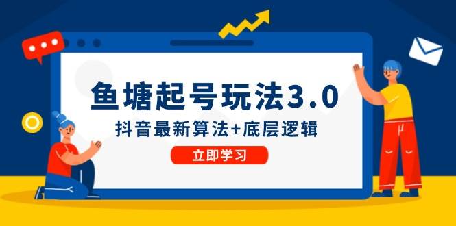 鱼塘起号玩法（8月14更新）抖音最新算法+底层逻辑，可以直接实操KK创富圈-网创项目资源站-副业项目-创业项目-搞钱项目KK创富圈