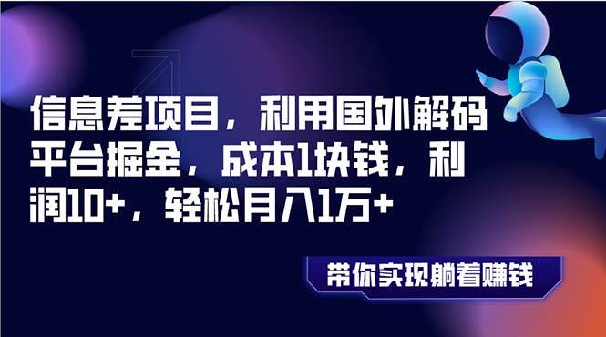 信息差项目，利用国外解码平台掘金，成本1块钱，利润10+，轻松月入1万+KK创富圈-网创项目资源站-副业项目-创业项目-搞钱项目KK创富圈