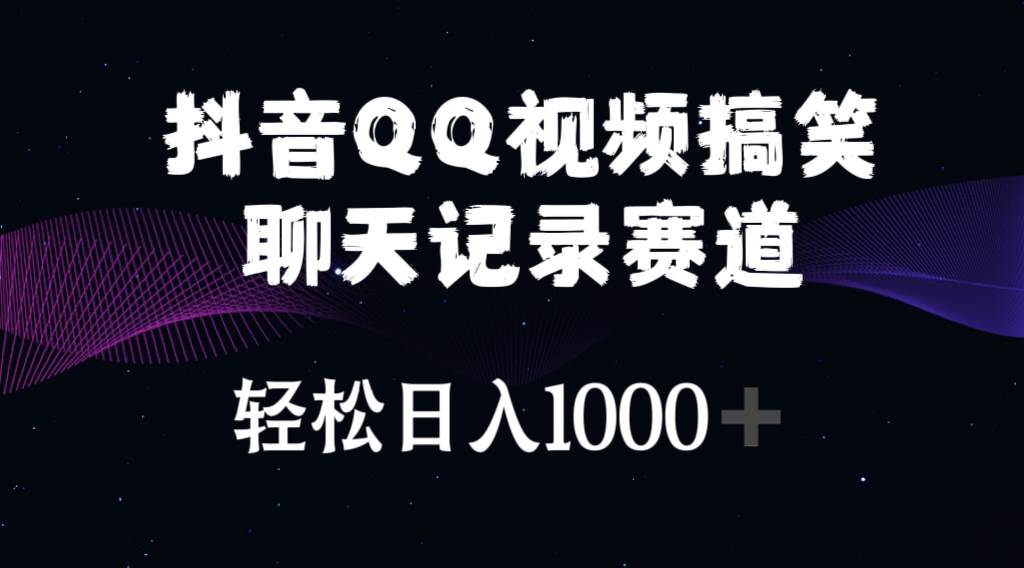 抖音QQ视频搞笑聊天记录赛道 轻松日入1000+KK创富圈-网创项目资源站-副业项目-创业项目-搞钱项目KK创富圈