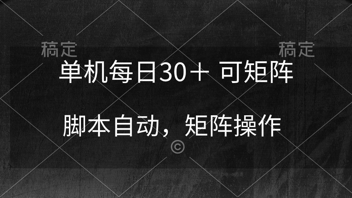 单机每日30＋ 可矩阵，脚本自动 稳定躺赚KK创富圈-网创项目资源站-副业项目-创业项目-搞钱项目KK创富圈