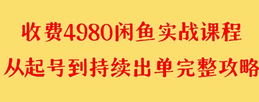 外面收费4980闲鱼无货源实战教程 单号4000+KK创富圈-网创项目资源站-副业项目-创业项目-搞钱项目KK创富圈