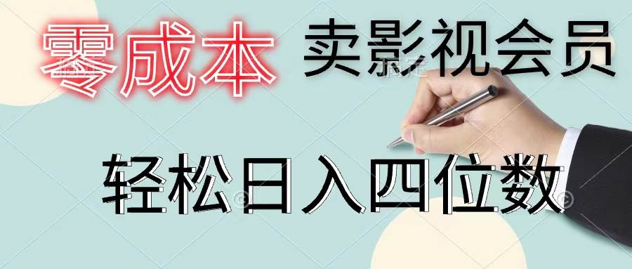 零成本卖影视会员，一天卖出上百单，轻松日入四位数KK创富圈-网创项目资源站-副业项目-创业项目-搞钱项目KK创富圈