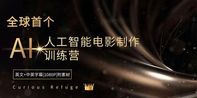 Curious Refuge -全球首个AI人工智能电影制作训练营-中英字幕|1080P|附素材KK创富圈-网创项目资源站-副业项目-创业项目-搞钱项目KK创富圈