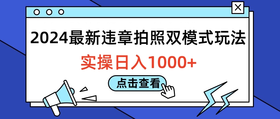 2024最新违章拍照双模式玩法，实操日入1000+KK创富圈-网创项目资源站-副业项目-创业项目-搞钱项目KK创富圈