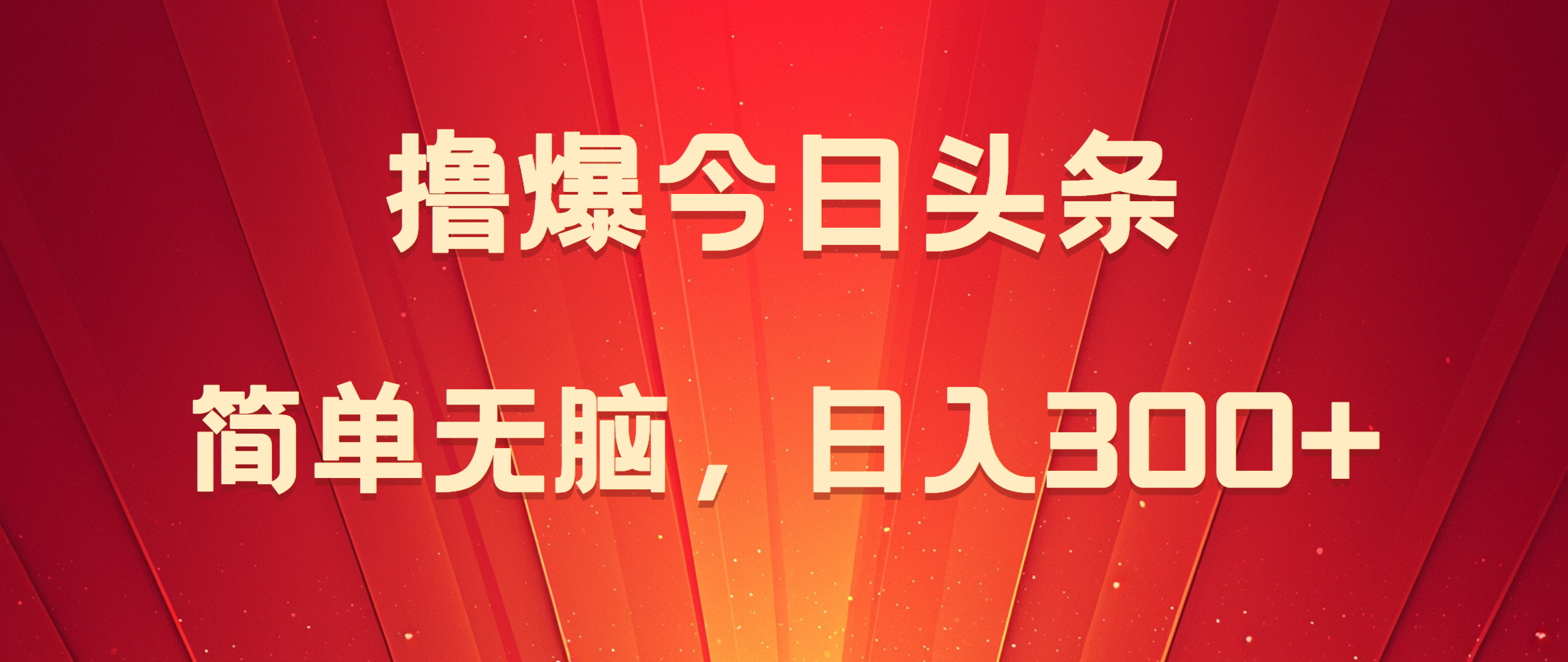 撸爆今日头条，简单无脑，日入300+KK创富圈-网创项目资源站-副业项目-创业项目-搞钱项目KK创富圈