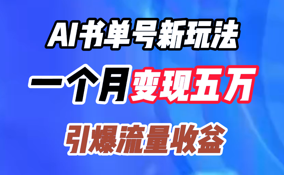 AI书单号新玩法，一个月变现五万，引爆流量收益KK创富圈-网创项目资源站-副业项目-创业项目-搞钱项目KK创富圈