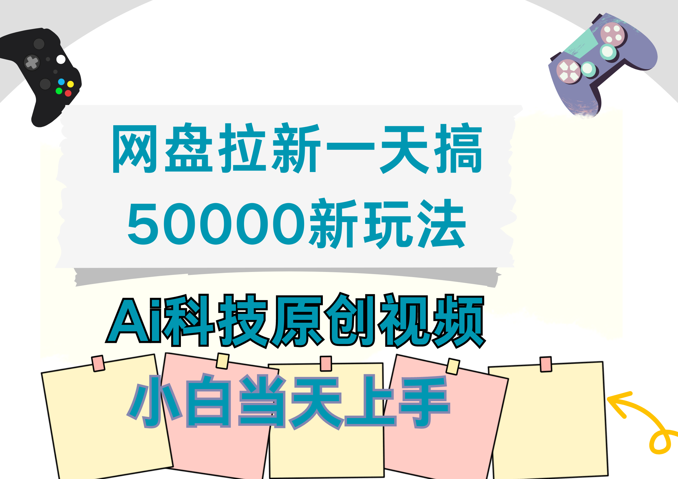 网盘拉新一天搞50000新玩法，Ai科技原创视频，小白当天上手KK创富圈-网创项目资源站-副业项目-创业项目-搞钱项目KK创富圈