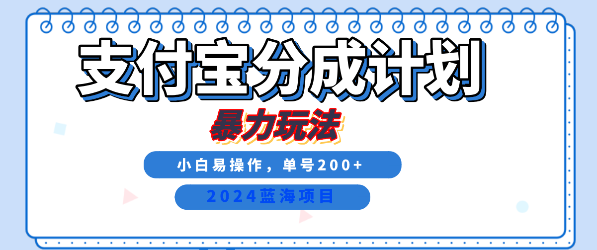 2024最新冷门项目，支付宝视频分成计划，直接粗暴搬运，日入2000+，有手就行！KK创富圈-网创项目资源站-副业项目-创业项目-搞钱项目KK创富圈