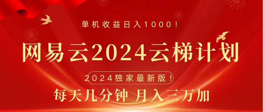 2024网易云云梯计划挂机版免费风口项目KK创富圈-网创项目资源站-副业项目-创业项目-搞钱项目KK创富圈