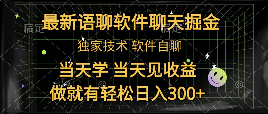 最新语聊软件自聊掘金，当天学，当天见收益，做就有轻松日入300+KK创富圈-网创项目资源站-副业项目-创业项目-搞钱项目KK创富圈