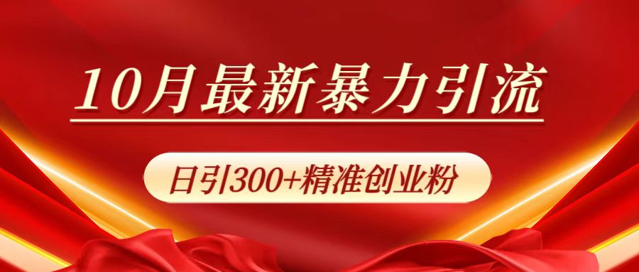 10月最新暴力引流，日引300+精准创业粉KK创富圈-网创项目资源站-副业项目-创业项目-搞钱项目KK创富圈