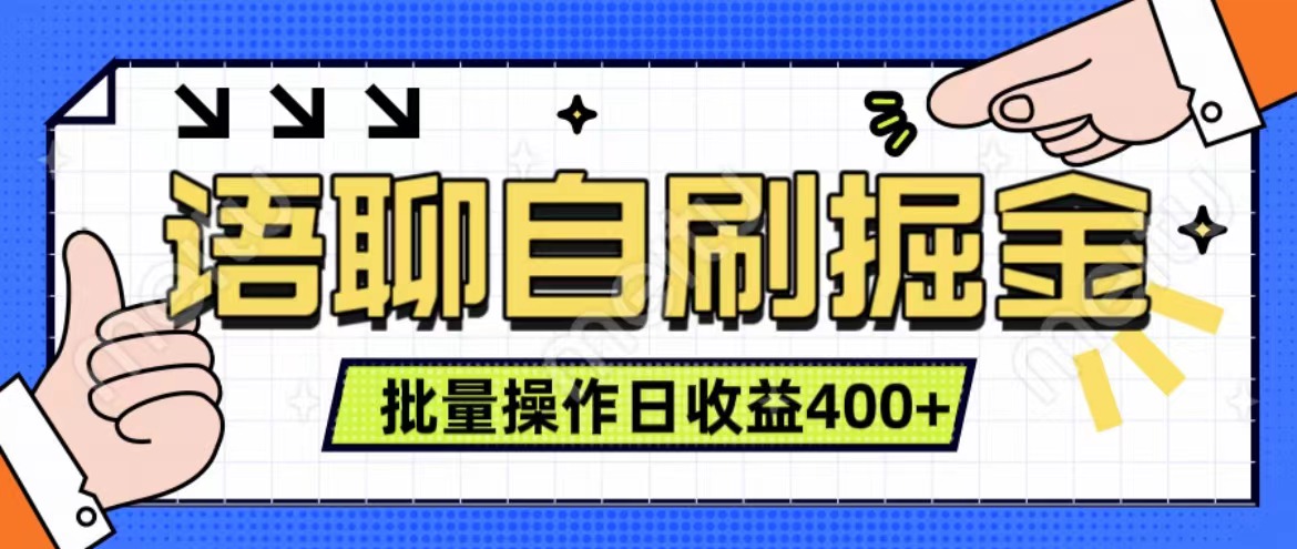 语聊自刷掘金项目 单人操作日入400+ 实时见收益项目 亲测稳定有效KK创富圈-网创项目资源站-副业项目-创业项目-搞钱项目KK创富圈