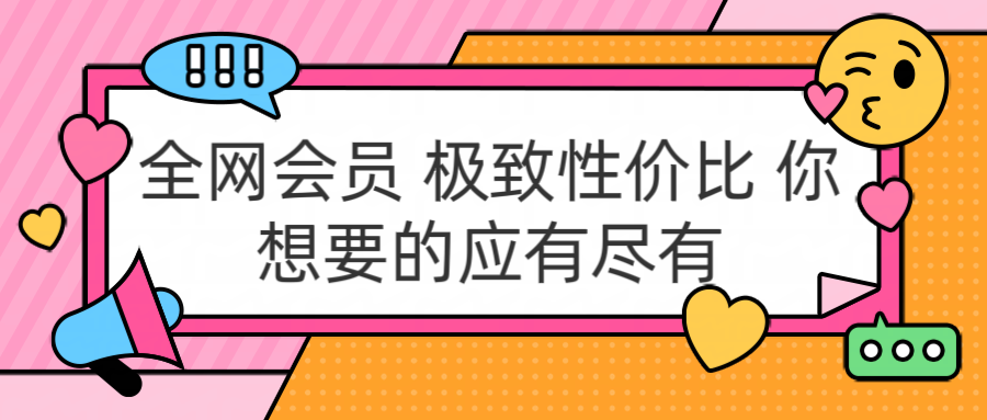 全网会员 极致性价比 你想要的应有尽有KK创富圈-网创项目资源站-副业项目-创业项目-搞钱项目KK创富圈