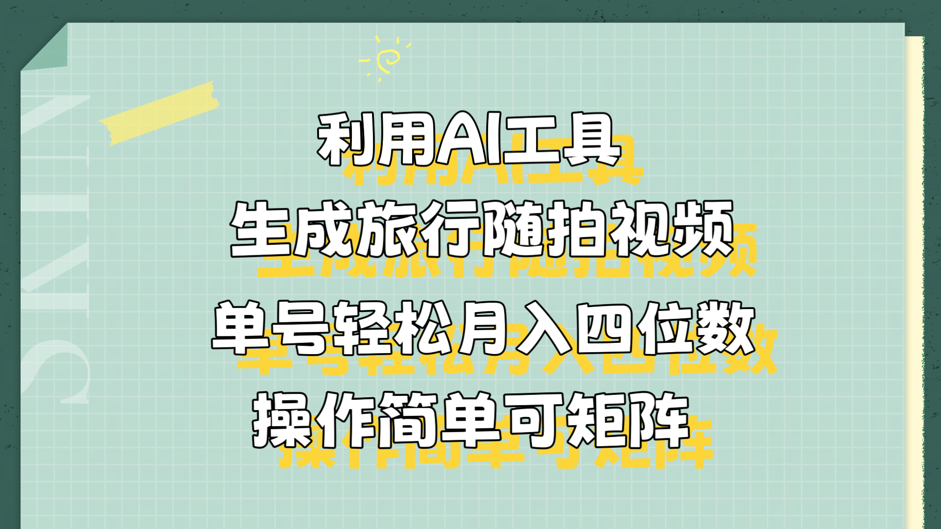 利用AI工具生成旅行随拍视频，单号轻松月入四位数，操作简单可矩阵KK创富圈-网创项目资源站-副业项目-创业项目-搞钱项目KK创富圈