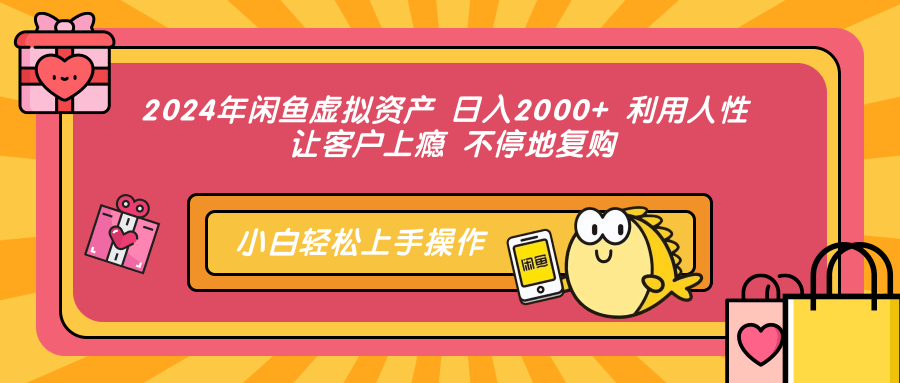 2024年闲鱼虚拟资产 日入2000+ 利用人性 让客户上瘾 不停地复购KK创富圈-网创项目资源站-副业项目-创业项目-搞钱项目KK创富圈