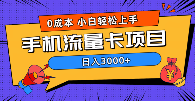 0成本，手机流量卡项目，日入3000+KK创富圈-网创项目资源站-副业项目-创业项目-搞钱项目KK创富圈