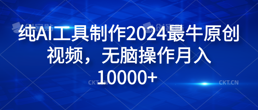 纯AI工具制作2024最牛原创视频，无脑操作月入10000+KK创富圈-网创项目资源站-副业项目-创业项目-搞钱项目KK创富圈