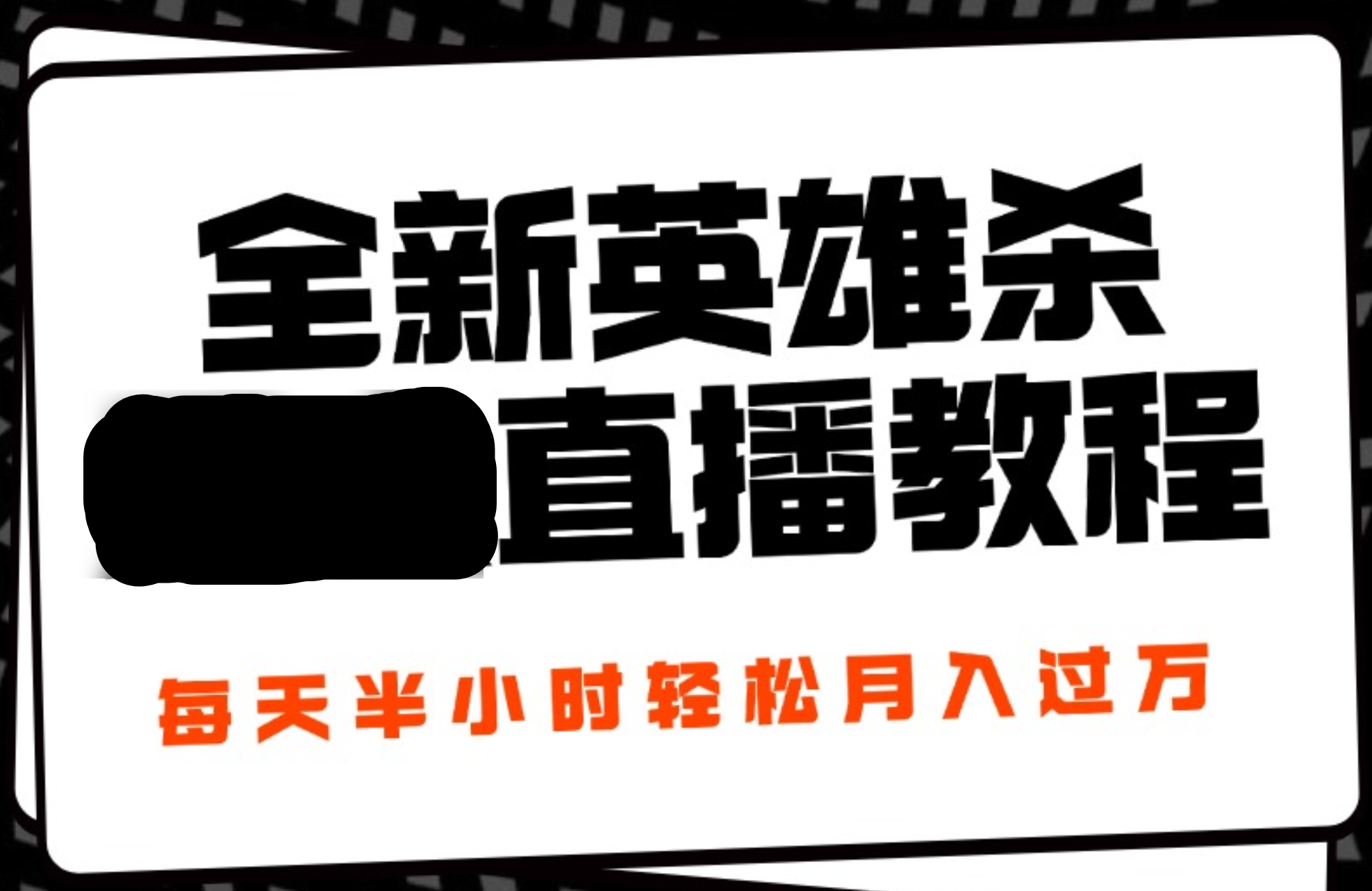 24年全新英雄杀无人直播，每天半小时，月入过万，不封号，开播完整教程附脚本KK创富圈-网创项目资源站-副业项目-创业项目-搞钱项目KK创富圈